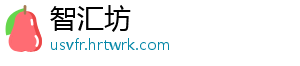 智汇坊